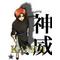 神KAMUI威