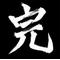 丸崎勝典