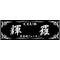 [D:F9BF]CLUB 輝 羅[D:F9BF]