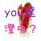 Hey[V:4741]you達澄中[V:4740]