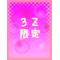 銀魂夢茶ｰ[D:F9E3]３Ｚ限定ｰ