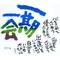 [D:F8D3]一期一会[D:F8D3]