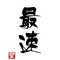 TEAM 我峨