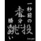 長谷川ふぁみりー(株)