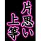 片想い。。。