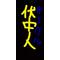 伏中人