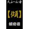 [D:F9ED]新[D:F9ED][D:F9EC]§傾奇會§[D:F9EC]