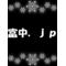 富中.jp
