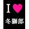 冬獅郎[A:F7B2]fan倶楽部