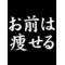 おいでよﾀﾞｲｴｯﾄの森