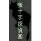 【嗤十字探偵團】