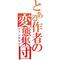 続。市民の集い