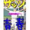 高校野球SUKI[A:F693][A:F7B2]