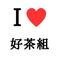 英中は正義！