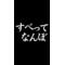 すべってなんぼ