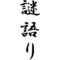 謎語りサークル