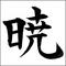 [D:F9A2]暁[D:F9A2]