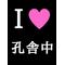 ★孔舎衙サークル★