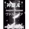 †神聖域†ｳﾞｧﾙｾﾘｱ†