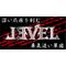 ◆『ＬＥＶＥＬ』◆