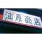 ◆浦原商店◆