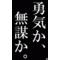 ‡揺らせ、今を‡