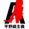平野☆綾 同盟