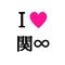 ☆　∞er　☆